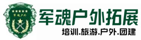 文水户外拓展哪家好-出行建议-文水户外拓展_文水户外培训_文水团建培训_文水馨美户外拓展培训